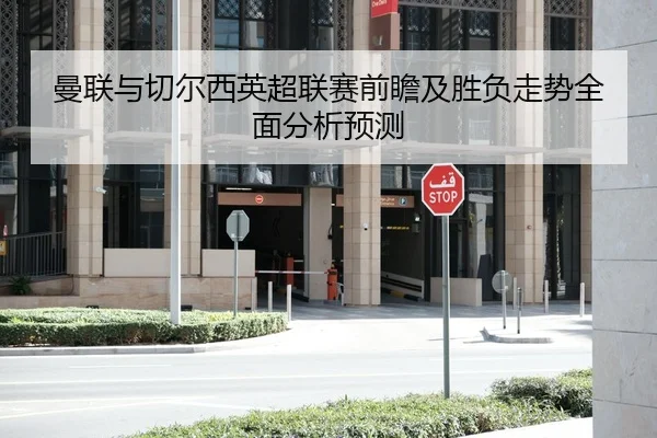曼联与切尔西英超联赛前瞻及胜负走势全面分析预测 - Sports
